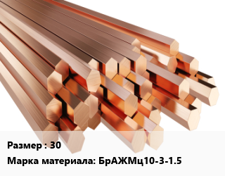 Шестигранник бронзовый 30 Марка: БрАЖМц10-3-1.5, кг цена от 1215 ₼ / кг, где купить, условия доставки в Баку и Бакинская области